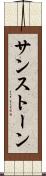 サンストーン Scroll