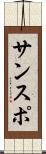 サンスポ Scroll