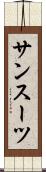 サンスーツ Scroll