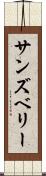 サンズベリー Scroll