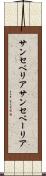 サンセベリア Scroll