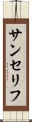 サンセリフ Scroll