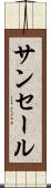 サンセール Scroll