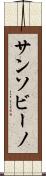 サンソビーノ Scroll