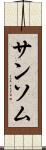 サンソム Scroll