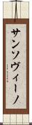 サンソヴィーノ Scroll