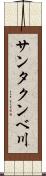 サンタクンベ川 Scroll