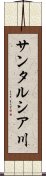 サンタルシア川 Scroll