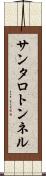 サンタロトンネル Scroll