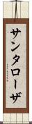 サンタローザ Scroll