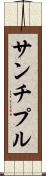 サンチプル Scroll