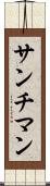 サンチマン Scroll