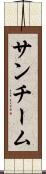 サンチーム Scroll