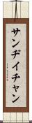 Sandy Chan Scroll
