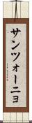 サンツォーニョ Scroll