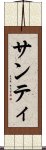 サンティ Scroll