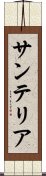 サンテリア Scroll