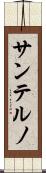 サンテルノ Scroll