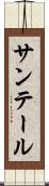 サンテール Scroll