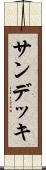 サン・デッキ Scroll