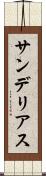 サンデリアス Scroll