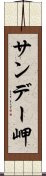 サンデー岬 Scroll