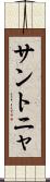 サントニャ Scroll