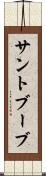 サントブーブ Scroll