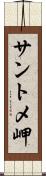 サントメ岬 Scroll