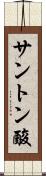 サントン酸 Scroll