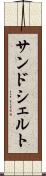 サンドシェルト Scroll
