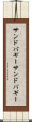 サンドバギー Scroll