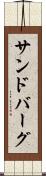 サンドバーグ Scroll