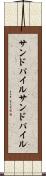 サンドパイル Scroll