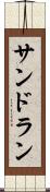 サンドラン Scroll