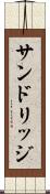 サンドリッジ Scroll