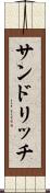 サンドリッチ Scroll
