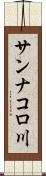 サンナコロ川 Scroll