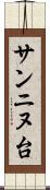 サンニヌ台 Scroll