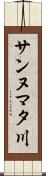 サンヌマタ川 Scroll
