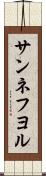 サンネフヨル Scroll