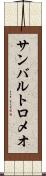 サンバルトロメオ Scroll