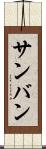 サンバン Scroll