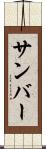 サンバー Scroll