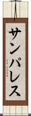 サンパレス Scroll