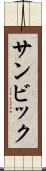 サンビック Scroll