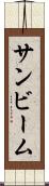 サンビーム Scroll
