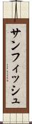 サンフィッシュ Scroll