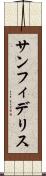 サンフィデリス Scroll