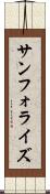 サンフォライズ Scroll